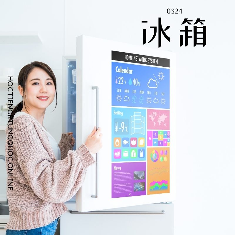 0324 – 冰箱 – HSK3 – Tu dien tam ngu 5099 tu vung HSK 1 6 1