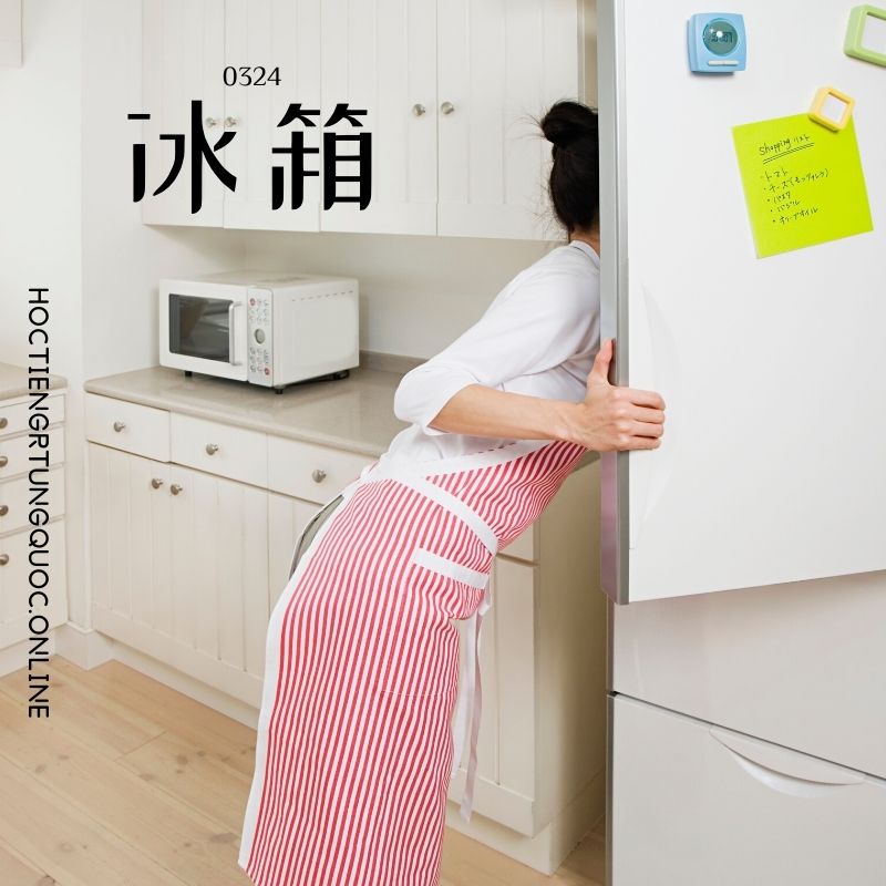 0324 – 冰箱 – HSK3 – Tu dien tam ngu 5099 tu vung HSK 1 6