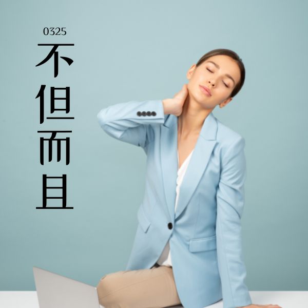 0325 – 不但…而且… – HSK3 – Tu dien tam ngu 5099 tu vung HSK 1 6 1