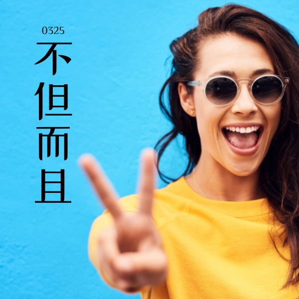0325 – 不但…而且… – HSK3 – Tu dien tam ngu 5099 tu vung HSK 1 6
