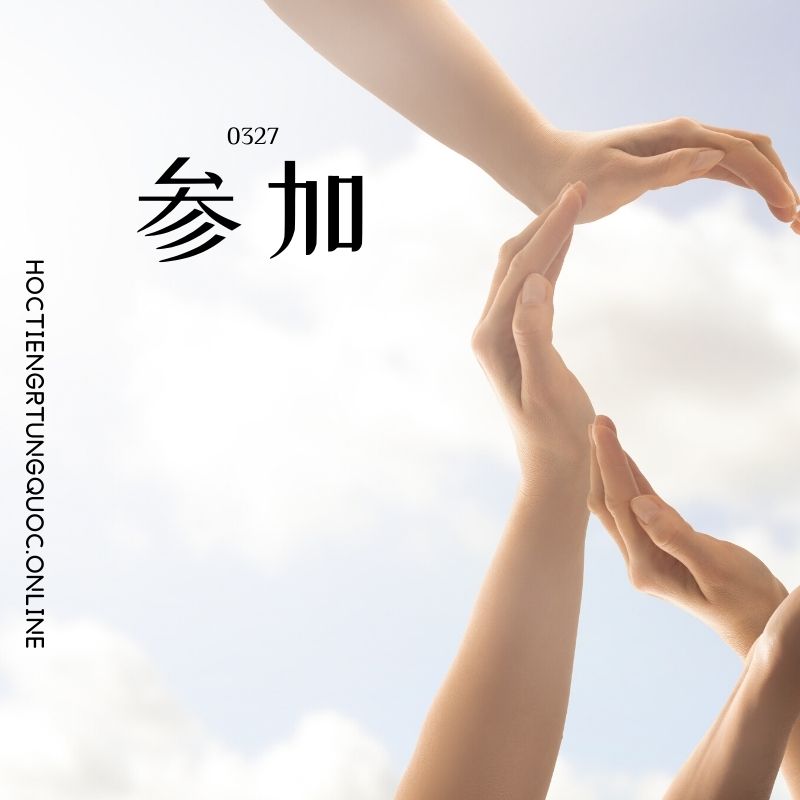 0327 – 参加 – HSK3 – Tu dien tam ngu 5099 tu vung HSK 1 6 1
