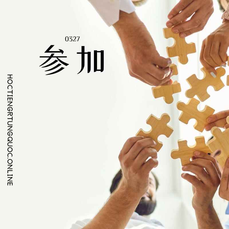 0327 – 参加 – HSK3 – Tu dien tam ngu 5099 tu vung HSK 1 6