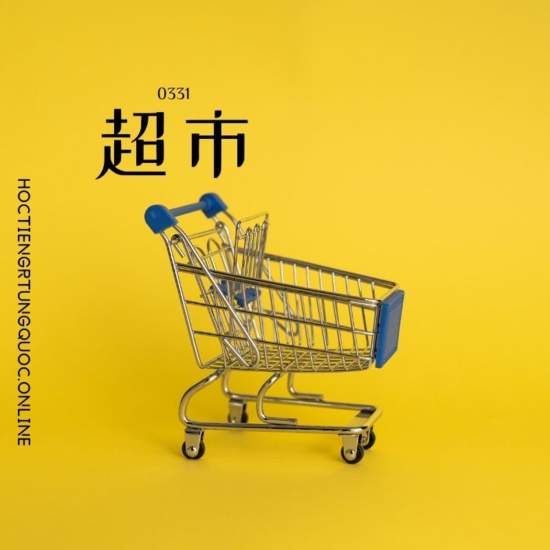 0331 – 超市 – HSK3 – Tu dien tam ngu 5099 tu vung HSK 1 6 1