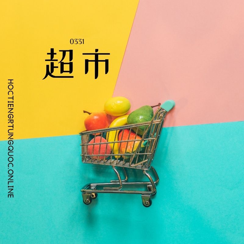 0331 – 超市 – HSK3 – Tu dien tam ngu 5099 tu vung HSK 1 6