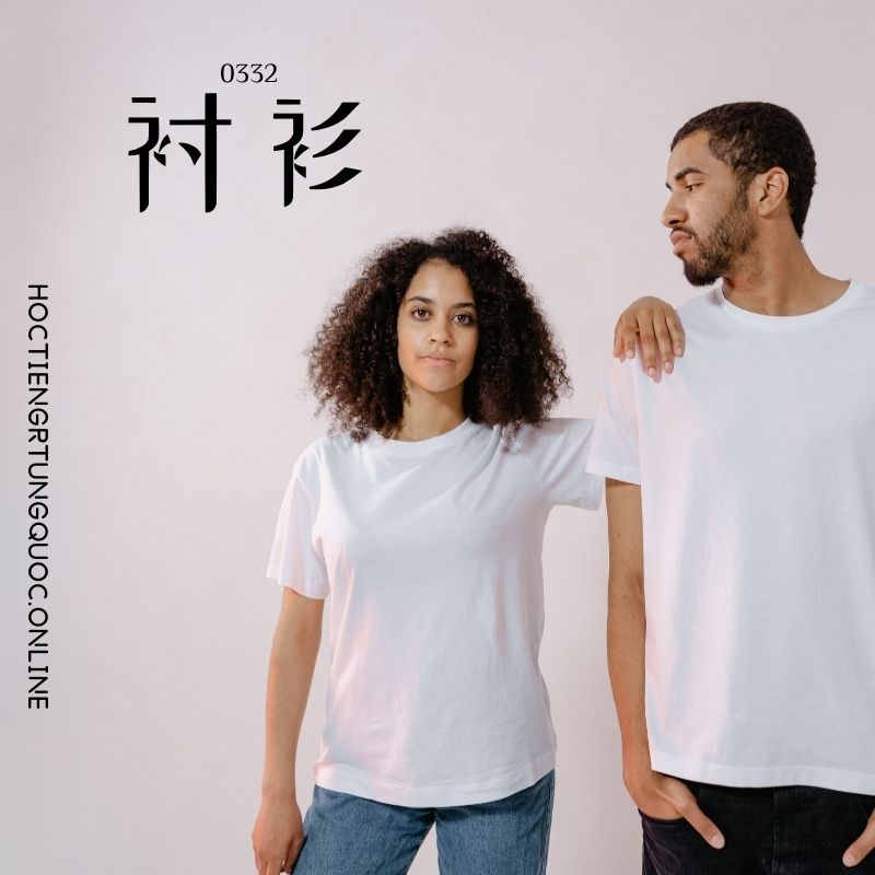 0332 – 衬衫 – HSK3 – Tu dien tam ngu 5099 tu vung HSK 1 6 1