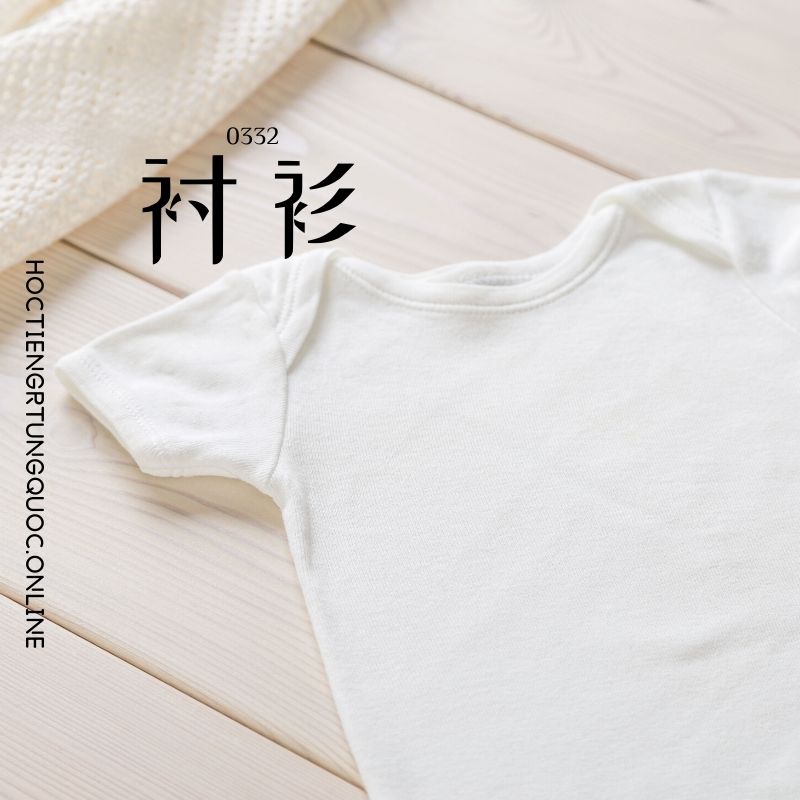 0332 – 衬衫 – HSK3 – Tu dien tam ngu 5099 tu vung HSK 1 6