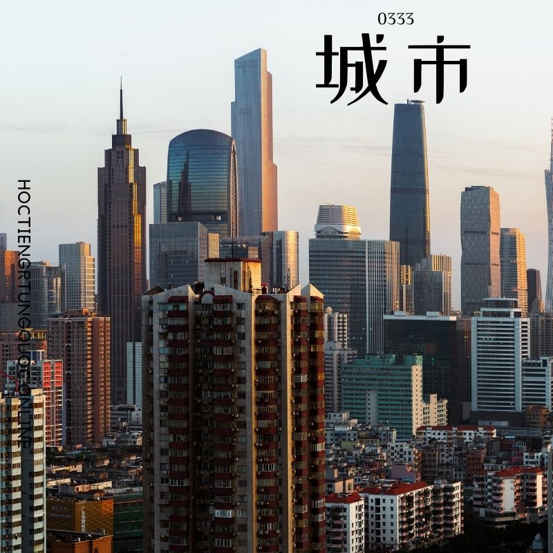 0333 – 城市 – HSK3 – Tu dien tam ngu 5099 tu vung HSK 1 6 1