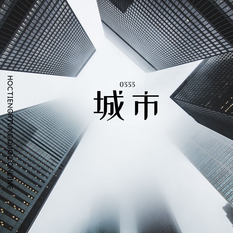 0333 – 城市 – HSK3 – Tu dien tam ngu 5099 tu vung HSK 1 6
