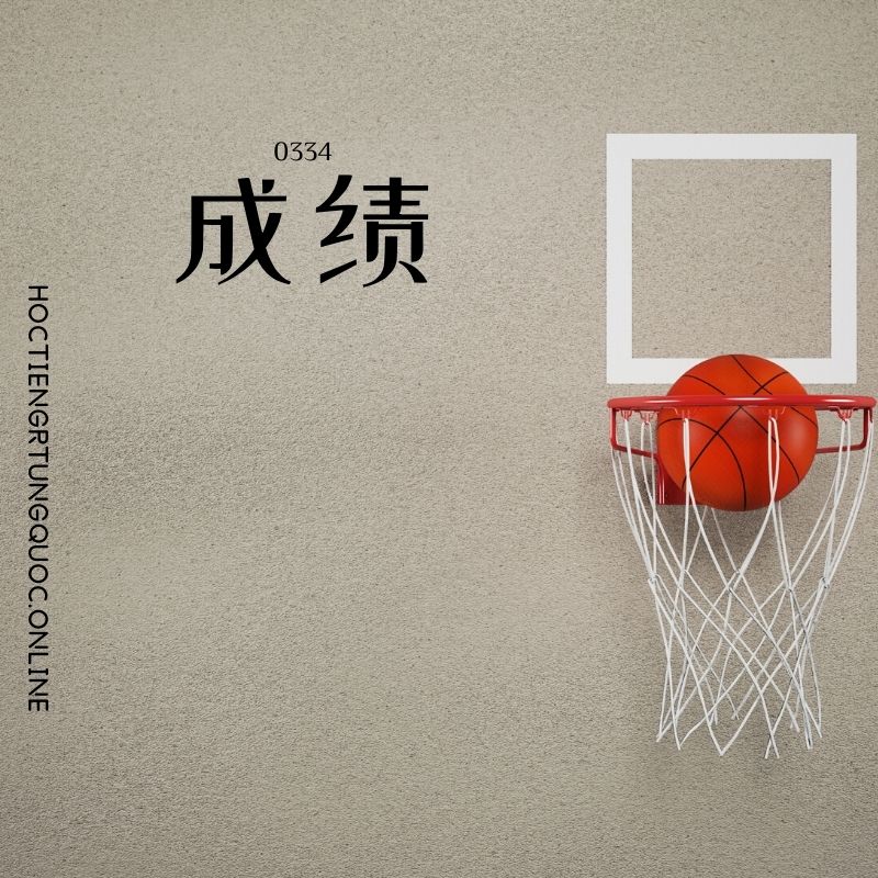 0334 – 成绩 – HSK3 – Tu dien tam ngu 5099 tu vung HSK 1 6 1