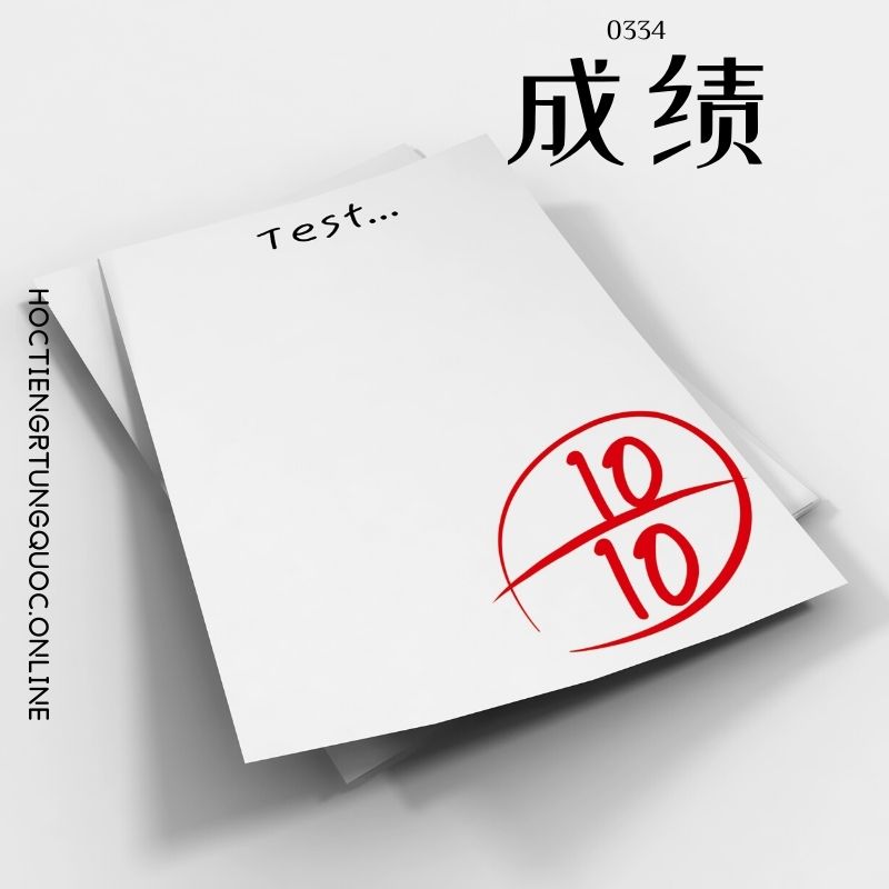 0334 – 成绩 – HSK3 – Tu dien tam ngu 5099 tu vung HSK 1 6