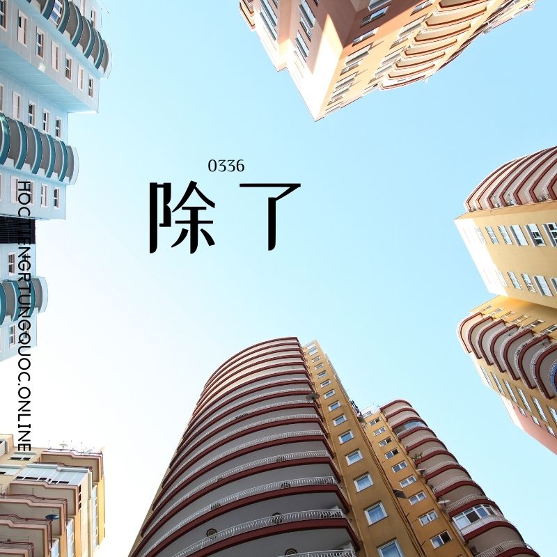 0336 – 除了 – HSK3 – Tu dien tam ngu 5099 tu vung HSK 1 6 1