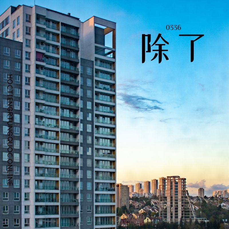 0336 – 除了 – HSK3 – Tu dien tam ngu 5099 tu vung HSK 1 6
