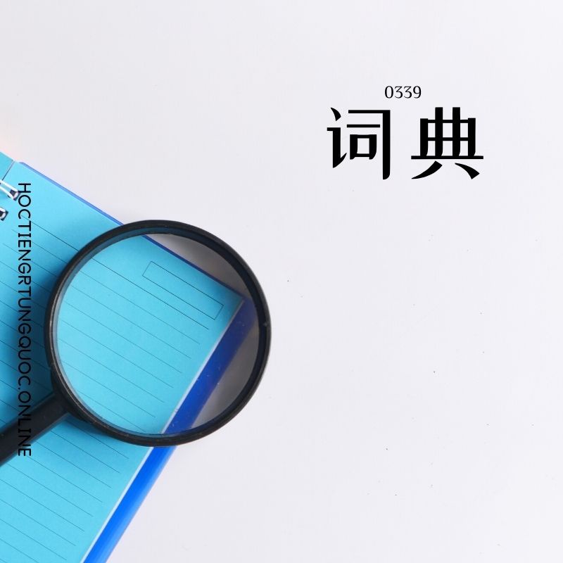 0339 – 词典 – HSK3 – Tu dien tam ngu 5099 tu vung HSK 1 6 1