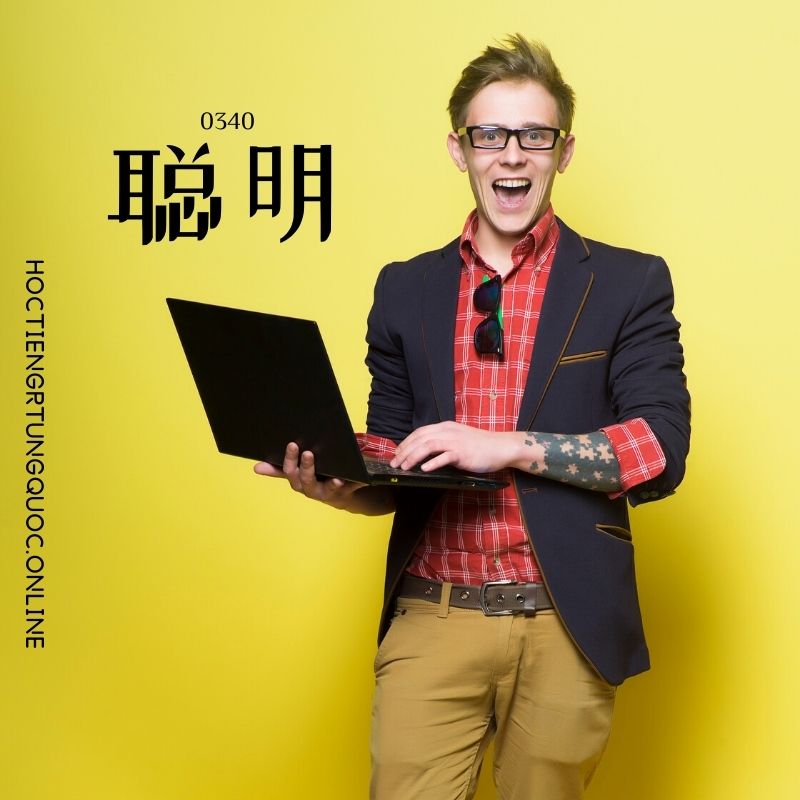 0340 – 聪明 – HSK3 – Tu dien tam ngu 5099 tu vung HSK 1 6 1