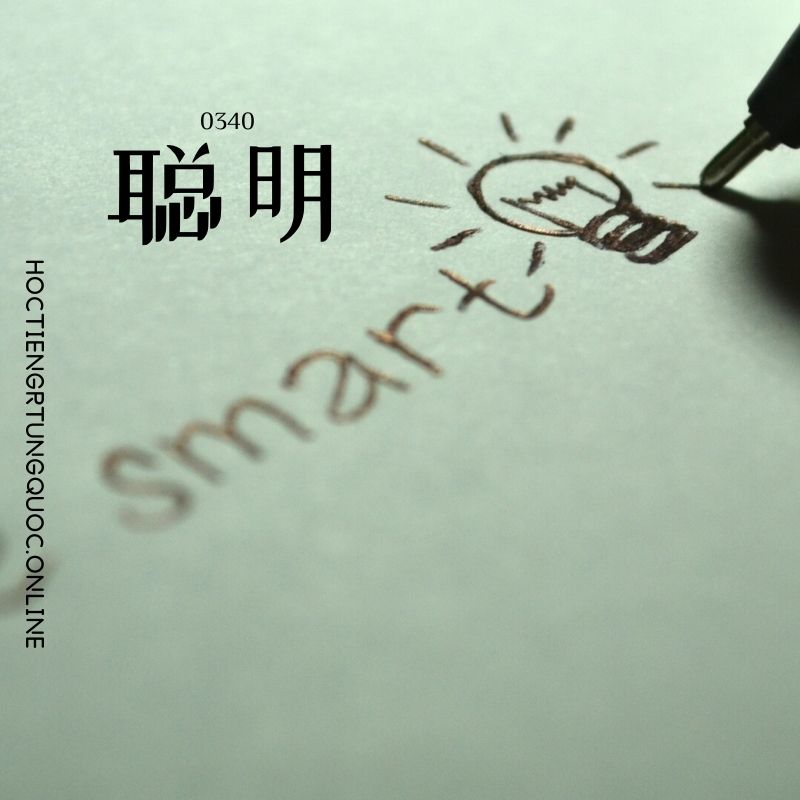 0340 – 聪明 – HSK3 – Tu dien tam ngu 5099 tu vung HSK 1 6