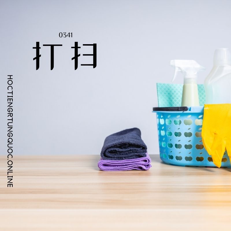 0341 – 打扫 – HSK3 – Tu dien tam ngu 5099 tu vung HSK 1 6