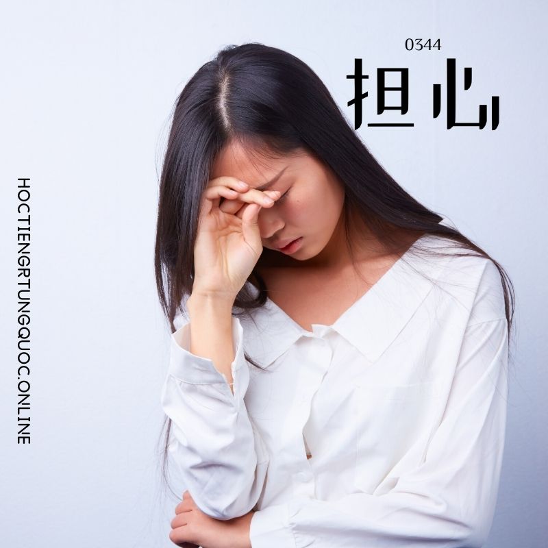 0344 – 担心 – HSK3 – Tu dien tam ngu 5099 tu vung HSK 1 6 1