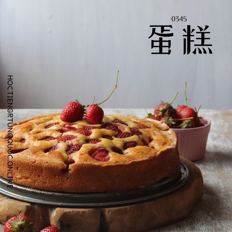 0345 – 蛋糕 – HSK3 – Tu dien tam ngu 5099 tu vung HSK 1 6 1
