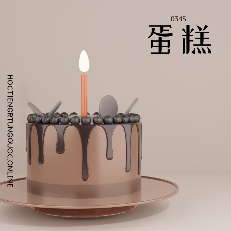 0345 – 蛋糕 – HSK3 – Tu dien tam ngu 5099 tu vung HSK 1 6