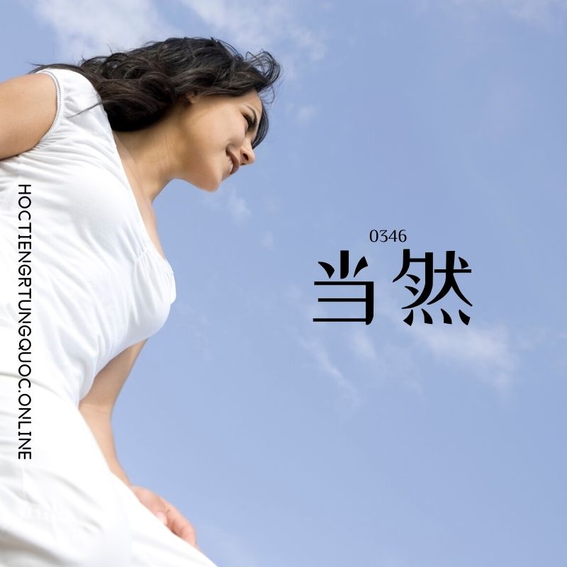 0346 – 当然 – HSK3 – Tu dien tam ngu 5099 tu vung HSK 1 6