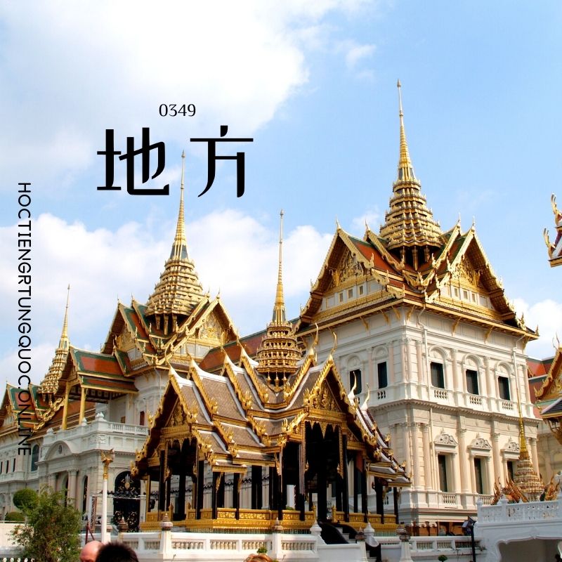 0349 – 地方 – HSK3 – Tu dien tam ngu 5099 tu vung HSK 1 6 1