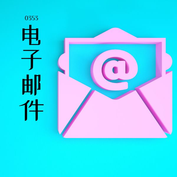 0353 – 电子邮件 – HSK3 – Tu dien tam ngu 5099 tu vung HSK 1 6 1