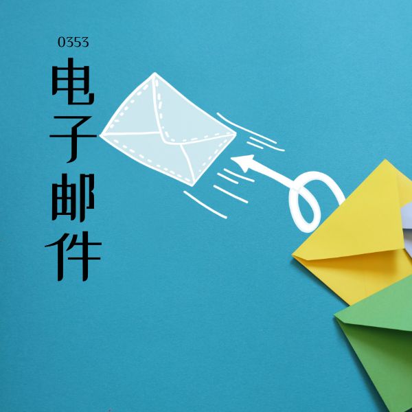 0353 – 电子邮件 – HSK3 – Tu dien tam ngu 5099 tu vung HSK 1 6