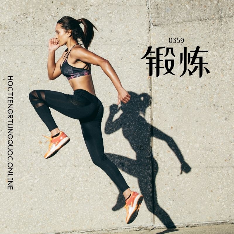 0359 – 锻炼 – HSK3 – Tu dien tam ngu 5099 tu vung HSK 1 6 1
