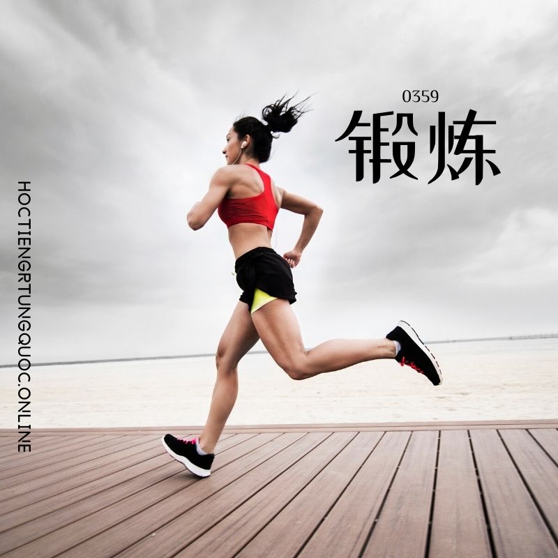 0359 – 锻炼 – HSK3 – Tu dien tam ngu 5099 tu vung HSK 1 6