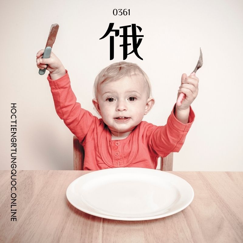 0361 – 饿 – HSK3 – Tu dien tam ngu 5099 tu vung HSK 1 6 1