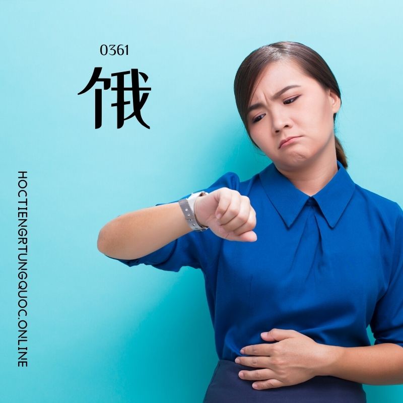 0361 – 饿 – HSK3 – Tu dien tam ngu 5099 tu vung HSK 1 6