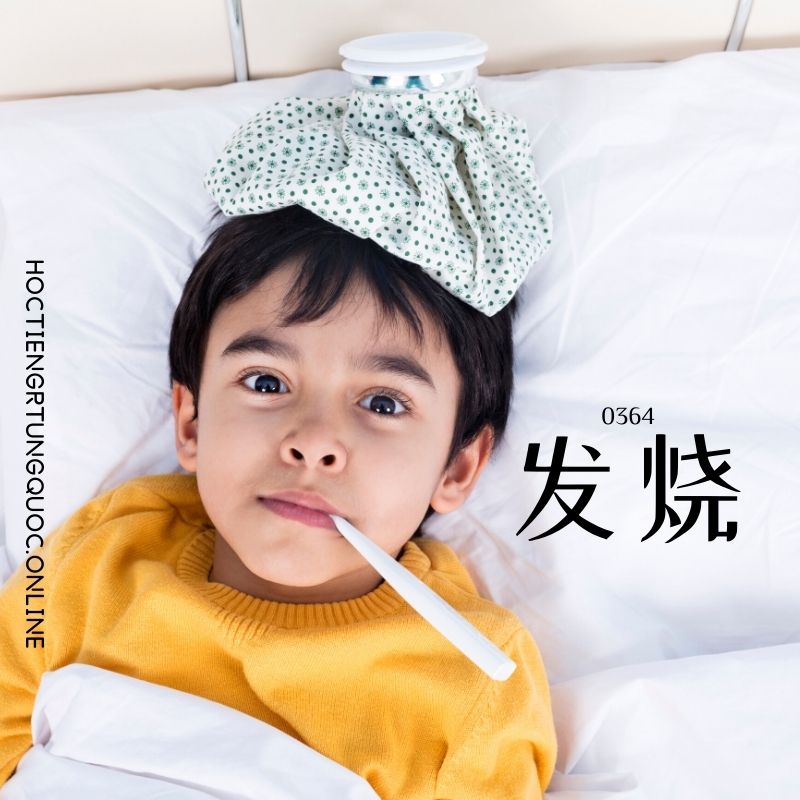 0364 – 发烧 – HSK3 – Tu dien tam ngu 5099 tu vung HSK 1 6
