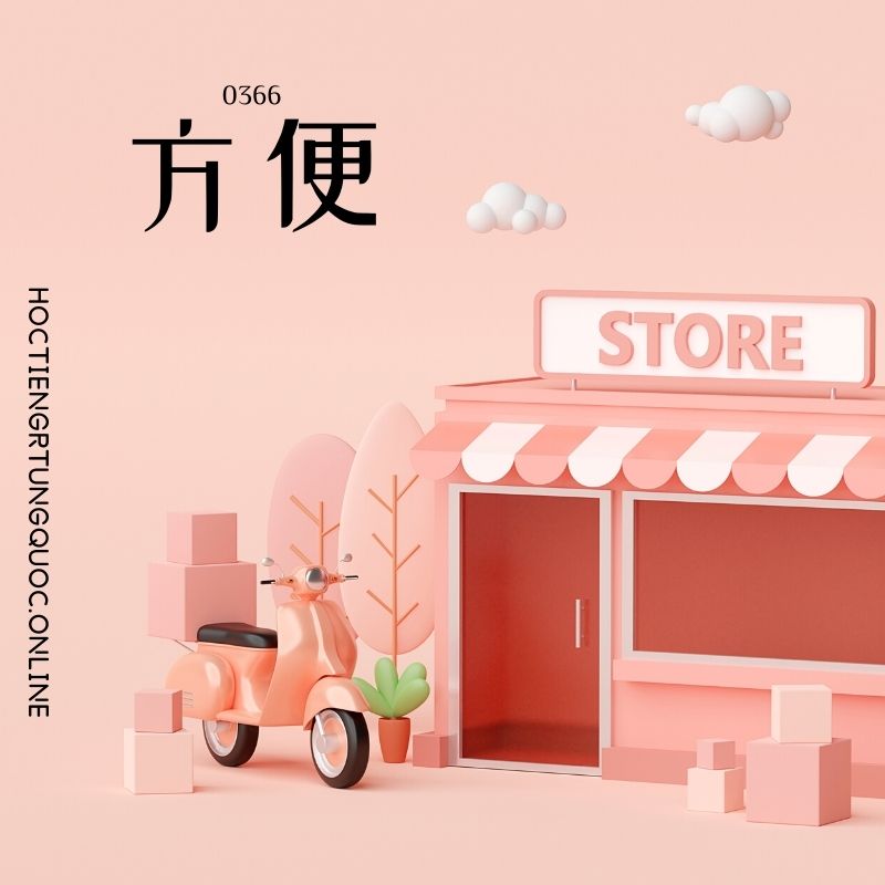 0366 – 方便 – HSK3 – Tu dien tam ngu 5099 tu vung HSK 1 6