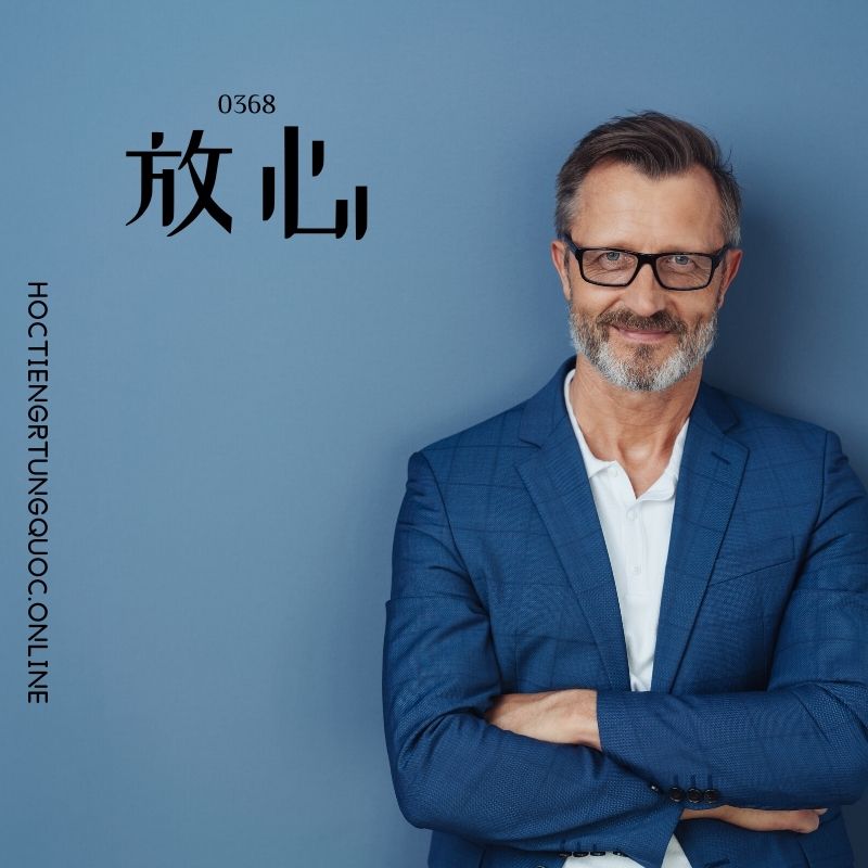 0368 – 放心 – HSK3 – Tu dien tam ngu 5099 tu vung HSK 1 6
