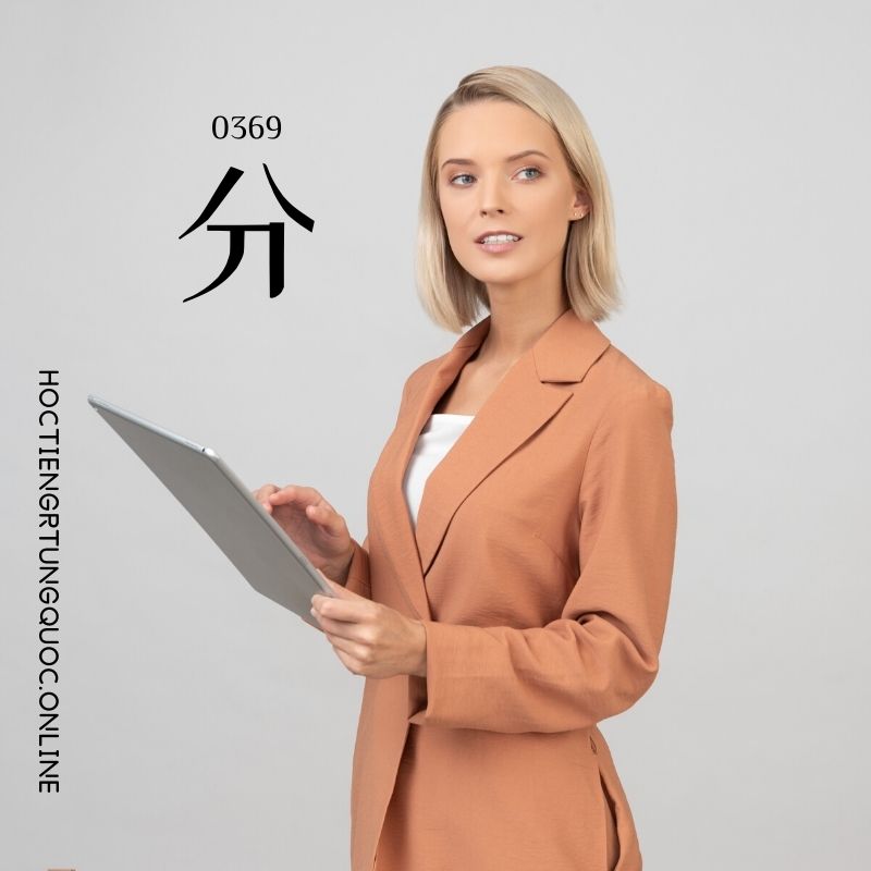 0369 – 分 – HSK3 – Tu dien tam ngu 5099 tu vung HSK 1 6