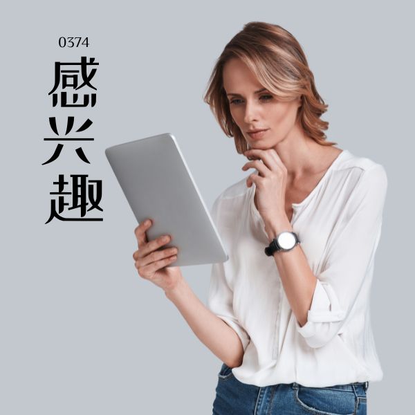0374 – 感兴趣 – HSK3 – Tu dien tam ngu 5099 tu vung HSK 1 6 1