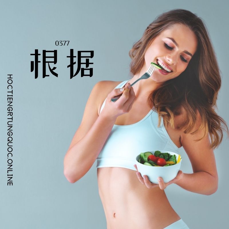 0377 – 根据 – HSK3 – Tu dien tam ngu 5099 tu vung HSK 1 6 1