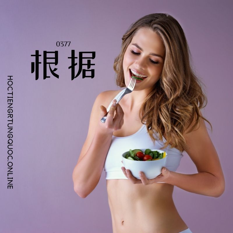0377 – 根据 – HSK3 – Tu dien tam ngu 5099 tu vung HSK 1 6