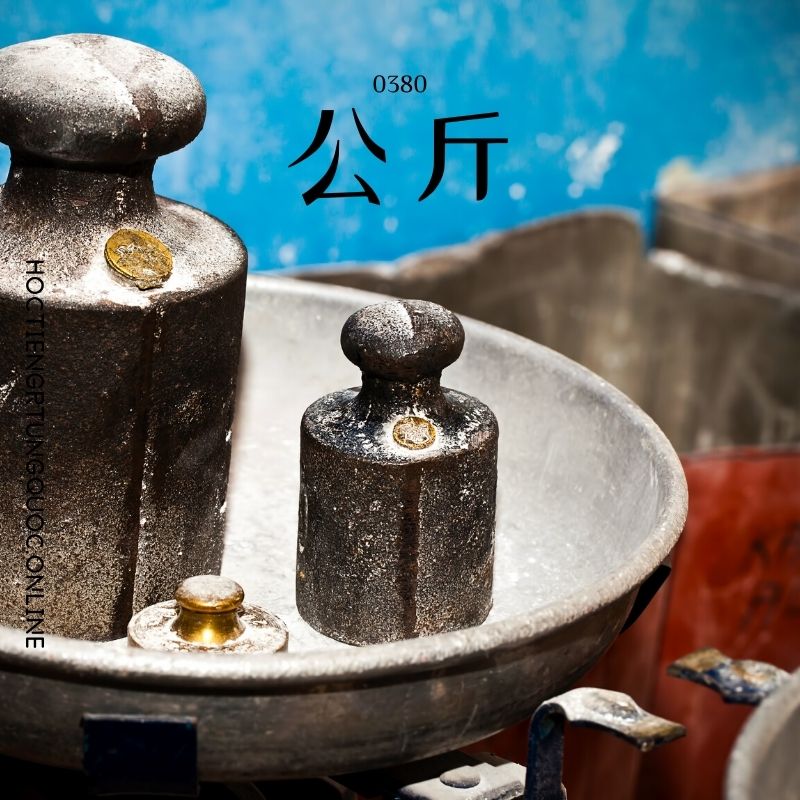0380 – 公斤 – HSK3 – Tu dien tam ngu 5099 tu vung HSK 1 6 1