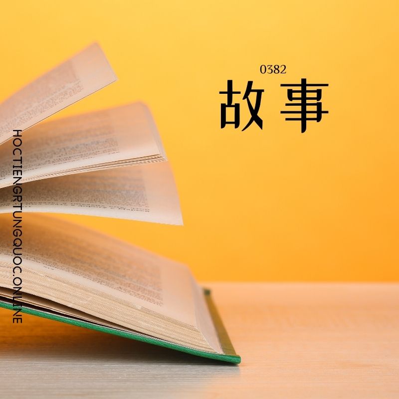 0382 – 故事 – HSK3 – Tu dien tam ngu 5099 tu vung HSK 1 6 1