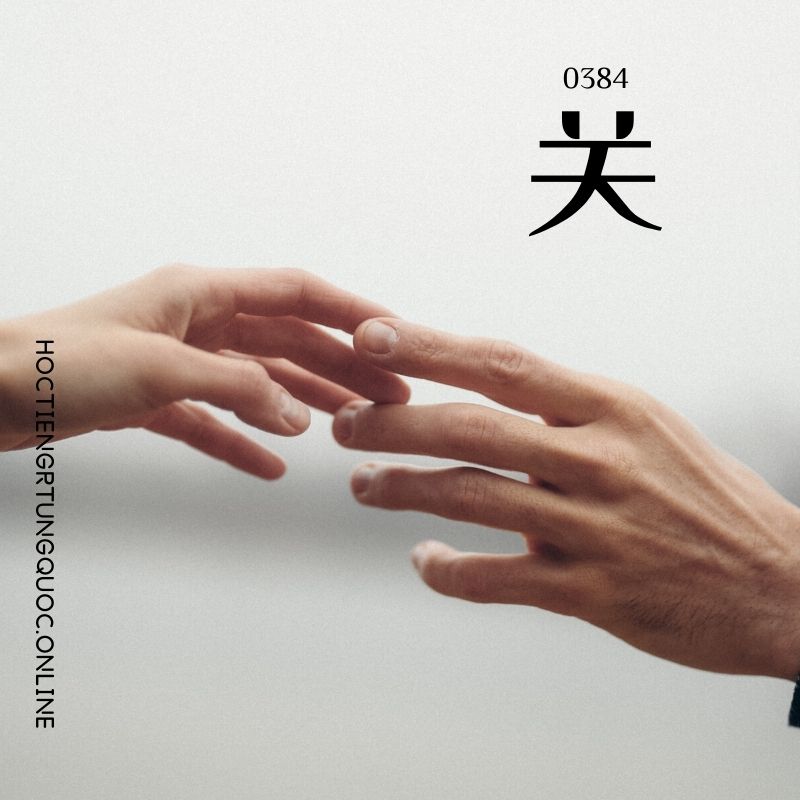 0384 – 关 – HSK3 – Tu dien tam ngu 5099 tu vung HSK 1 6 1