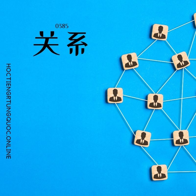0385 – 关系 – HSK3 – Tu dien tam ngu 5099 tu vung HSK 1 6 1