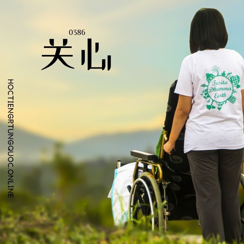 0386 – 关心 – HSK3 – Tu dien tam ngu 5099 tu vung HSK 1 6 1