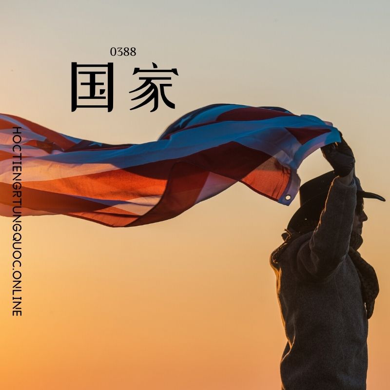 0388 – 国家 – HSK3 – Tu dien tam ngu 5099 tu vung HSK 1 6