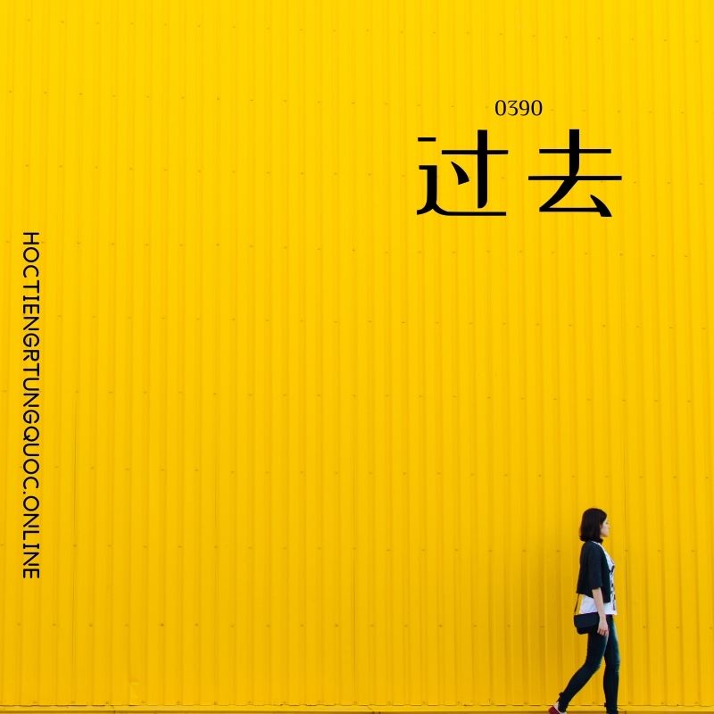 0390 – 过去 – HSK3 – Tu dien tam ngu 5099 tu vung HSK 1 6