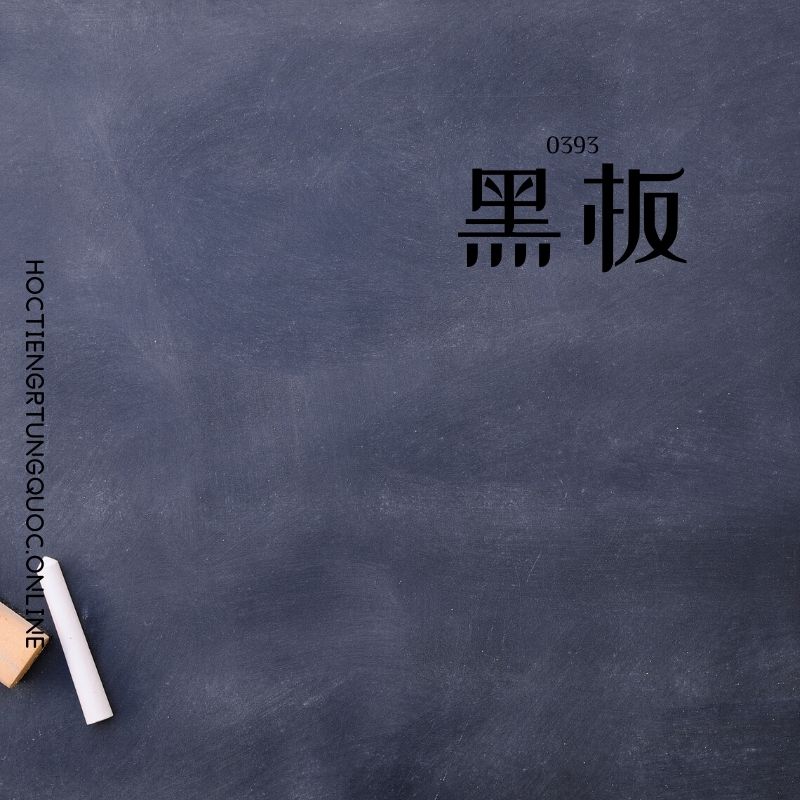 0393 – 黑板 – HSK3 – Tu dien tam ngu 5099 tu vung HSK 1 6