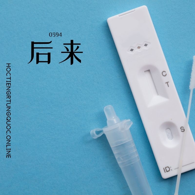 0394 – 后来 – HSK3 – Tu dien tam ngu 5099 tu vung HSK 1 6