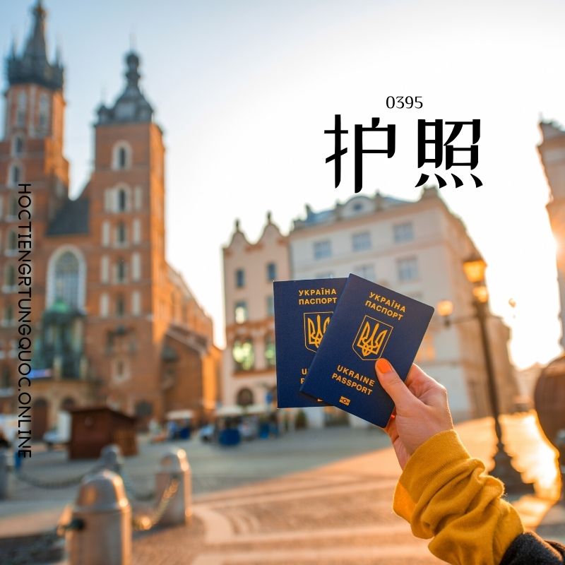 0395 – 护照 – HSK3 – Tu dien tam ngu 5099 tu vung HSK 1 6 1