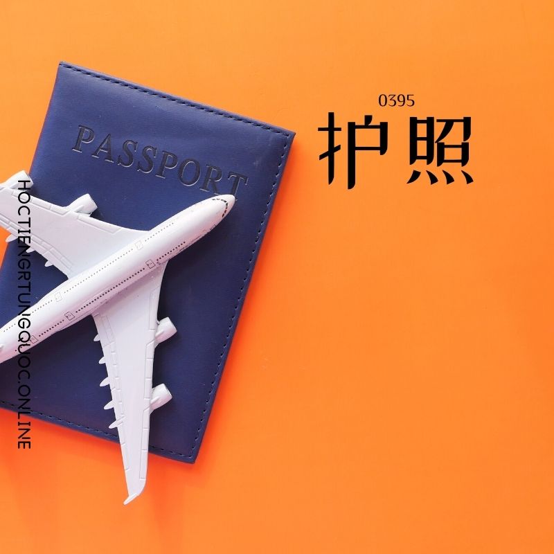 0395 – 护照 – HSK3 – Tu dien tam ngu 5099 tu vung HSK 1 6