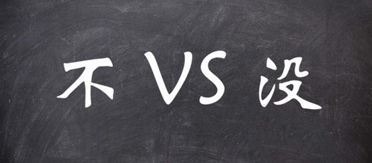 bu1 The Difference between“不” bù and “没” méi